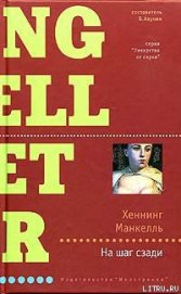 Книга На шаг сзади На шаг сзади
