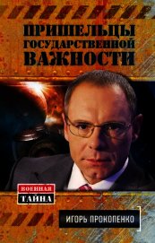 Пришельцы государственной важности