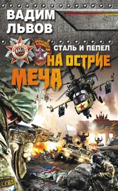 Сталь и пепел. Русский прорыв