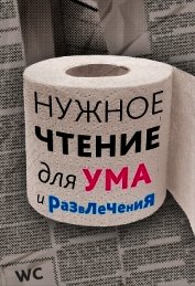 Нужное чтение для ума и развлечения