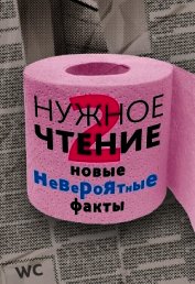 Нужное чтение-2. Новые невероятные факты
