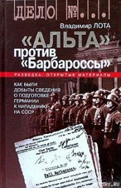 Книга ''Альта'' против ''Барбароссы'' ''Альта'' против ''Барбароссы''