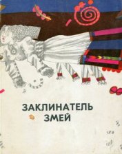 Книга Заклинатель змей и другие эстонские сказки Заклинатель змей и другие эстонские сказки