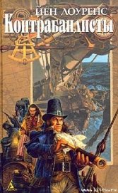 Книга Контрабандисты Контрабандисты