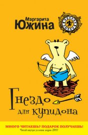 Книга Гнездо для купидона Гнездо для купидона