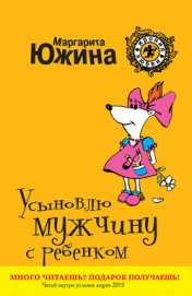 Книга Усыновлю мужчину с ребенком Усыновлю мужчину с ребенком