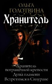 Хранитель