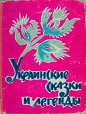 Книга Украинские сказки и легенды Украинские сказки и легенды