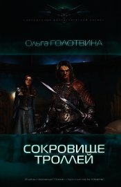Сокровище троллей