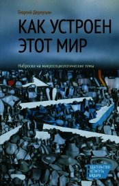 Книга Как устроен этот мир. Наброски на макросоциологические темы Как устроен этот мир. Наброски на макросоциологические темы
