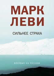 Книга Сильнее страха Сильнее страха