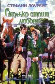 Книга Сколько стоит любовь? Сколько стоит любовь?