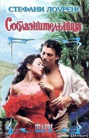 Книга Соблазнительница Соблазнительница