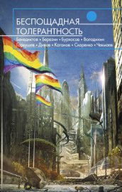 Книга Беспощадная толерантность (сборник) Беспощадная толерантность (сборник)