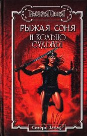 Рыжая Соня и Обитель теней