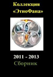 Книга Коллекция «Этнофана» 2011 - 2013 Коллекция «Этнофана» 2011 - 2013