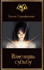 Изменить судьбу (СИ)