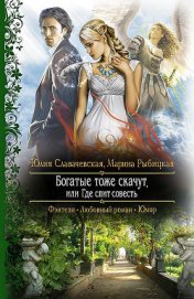 Книга Богатые тоже скачут, или Где спит совесть Богатые тоже скачут, или Где спит совесть