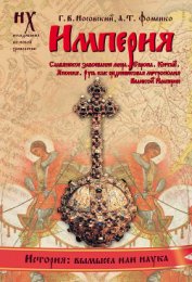 Книга Русско-Ордынская империя Русско-Ордынская империя