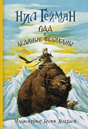 Книга Одд и ледяные великаны Одд и ледяные великаны
