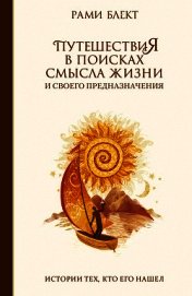 Путешествия в поисках смысла жизни. Истории тех, кто его нашел
