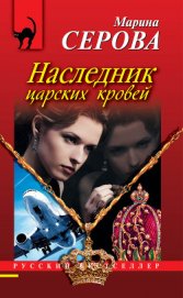Серова Марина Сергеевна - Наследник царских кровей