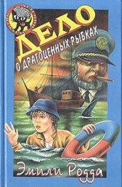 Книга Дело о драгоценных рыбках Дело о драгоценных рыбках