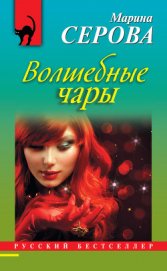 Серова Марина Сергеевна - Волшебные чары