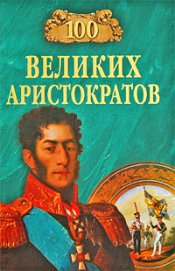 100 великих аристократов