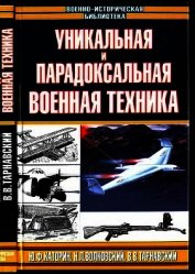 Книга Уникальная и парадоксальная военная техника Уникальная и парадоксальная военная техника
