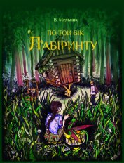 Книга ВАРТОВІ. ПО ТОЙ БІК ЛАБІРИНТУ (коротка версія) ВАРТОВІ. ПО ТОЙ БІК ЛАБІРИНТУ (коротка версія)