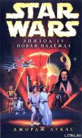 Книга Эпизод IV: Новая Надежда Эпизод IV: Новая Надежда