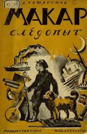 Книга Макар-Следопыт Макар-Следопыт