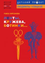 Кирсанова Раиса Мардуховна - Ленты, кружева, ботинки...