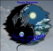 Душа дракона (СИ)