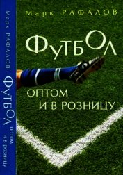 Книга Футбол оптом и в розницу Футбол оптом и в розницу