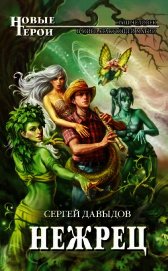 Книга Нежрец Нежрец