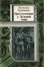 Книга Преступление у Зеленой тони Преступление у Зеленой тони