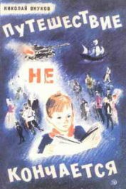 Книга Путешествие не кончается Путешествие не кончается