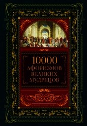 Книга 10000 афоризмов великих мудрецов 10000 афоризмов великих мудрецов