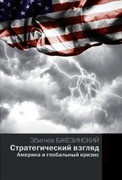 Стратегический взгляд: Америка и глобальный кризис