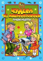 Книга Миллион блюд для семейных обедов. Лучшие рецепты Миллион блюд для семейных обедов. Лучшие рецепты