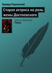Старая актриса на роль жены Достоевского