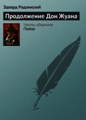 Продолжение Дон Жуана