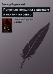 Приятная женщина с цветком и окнами на север