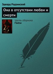 Она в отсутствии любви и смерти