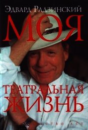Книга Моя театральная жизнь Моя театральная жизнь