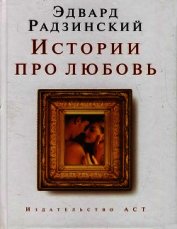 Книга Истории про любовь Истории про любовь