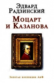Книга Моцарт и Казанова (сборник) Моцарт и Казанова (сборник)