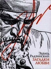 Книга Загадки любви (сборник) Загадки любви (сборник)